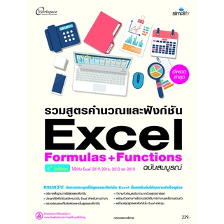 รวมสูตรคำนวณและฟังก์ชัน Excel Formulas+Functions ฉบับสมบูรณ์