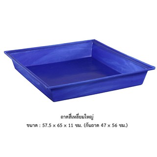 ถาดสี่เหลี่ยมใหญ่ SL-24  *จำกัด 6 ใบ ต่อ 1 คำสั่งซื้อ*