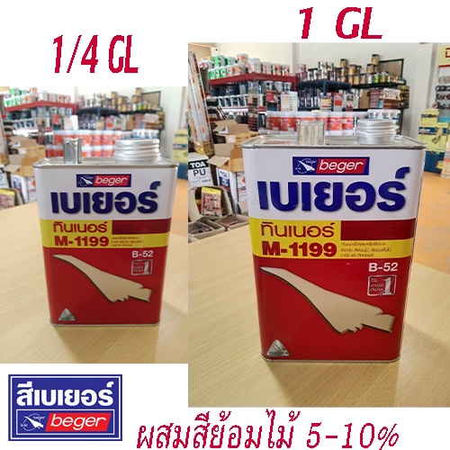 Beger ทินเนอร์ M-1199