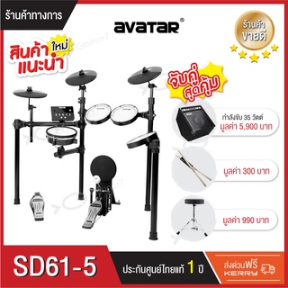 กลองไฟฟ้า กลองไฟฟ้าหนังมุ้งทุกใบ Avatar SD61-5 พร้อมแอมป์กลองไฟฟ้า Coolmusic DM-35, เก้าอี้กลอง และไม้กลอง