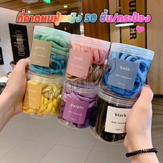 HotMind ยางมัดผมสีพื้น สีสันสดใสแพ็คมาในกระปุ๊ก 50 เส้น/กระป๋อง rubber band