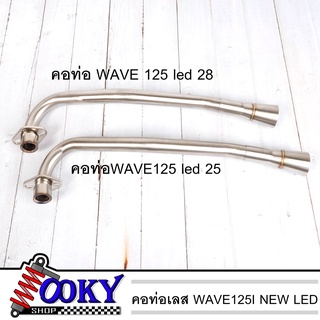 คอท่อเลส แตนเลสแท้ พร้อมแป้นกรวย WAVE125i new LED  งานเชื่อม ขนาด 25มิล  / ขนาด 28มิล ไม่ขึ้นสนิม คอท่อเวฟ125i new LED