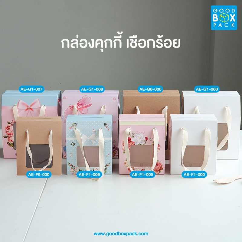 Goodboxpack (แพ็คละ20ใบ) กล่องคุกกี้เชือกร้อย เหมาะสำหรับใส่ของฝากและขนมเบเกอรี่