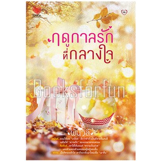 ฤดูกาลรักที่กลางใจ / พันวลี (สนพ. ทัช) มือสอง