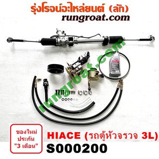 S000200 ชุดเพาเวอร์LH112 LH125 LH130 LH184 ชุดเพาเวอร์รถตู้หัวจรวด กระปุกพวงมาลัยรถตู้หัวจรวด กระปุกเพาเวอร์รถตู้หัวจรวด