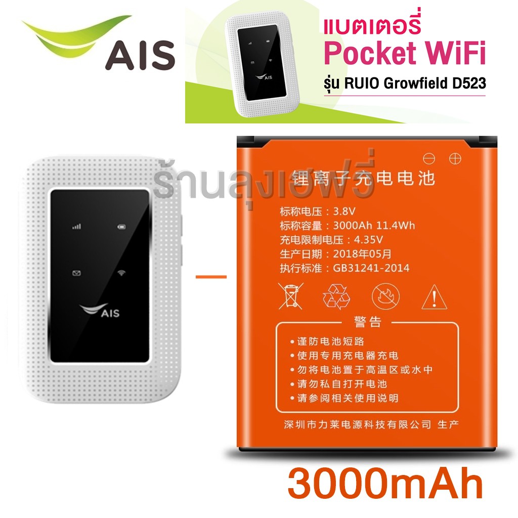 แบตเตอรี่ AIS Growfield D523 (AIS 4G Hi-Speed Pocket WiFi) ความจุ 3000mAh แบตใหม่ ร้านลุงเฮฟวี่ มีของพร้อมส่ง