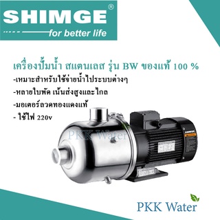 SHIMGE  ปั้มน้ำสแตนเลส 220v รุ่น BW2-3, BW2-4, BW4-4, BW2-6, BW J 2-6 ของแท้ 100%