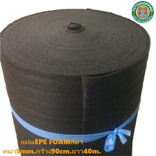 EPE FOAMสีดำ.หนา5mm.กว้าง90cm.ยาว40m.โฟมกันกระแทกสีดำ โฟมสำหรับกันกระแทกห่อสินค้า.