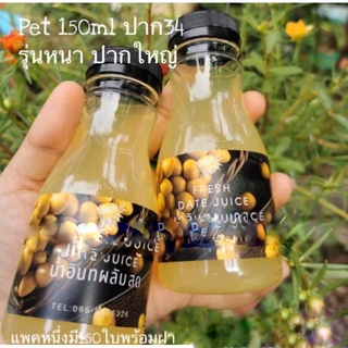 [พร้อมส่ง] ขวดพลาสติก PET150CC โยเกิร์ต รุ่นหนา ปากใหญ่ 34