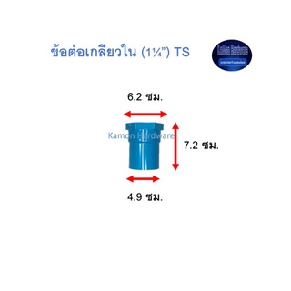 ข้อต่อเกลียวใน ท่อน้ำไทย (1¼”) Thai Pipe TS Faucet Socket ฟ้า 1 1/4