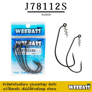 อุปกรณ์ตกปลา WEEBASS ตาเบ็ด - รุ่น PK J78112S แบบซอง ตัวเบ็ด ตัวเบ็ดเกี่ยวเหยื่อยาง