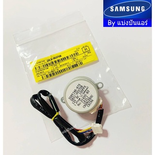 มอเตอร์สวิงซัมซุง Samsung ของแท้ 100% Part No. DB31-00370B (35BYJ46-675)