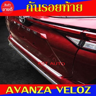 กันรอยท้าย สแตนเลส TOYOTA VELOZ 2022 1ชิ้น ประดับยนต์ ชุดแต่ง ชุดตกแต่งรถยนต์ T