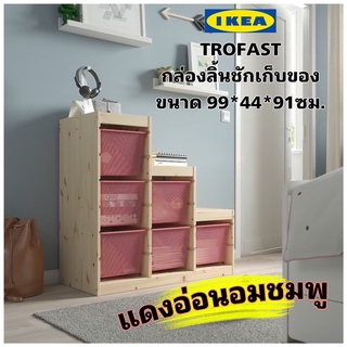 New! IKEA TROFAST ทรูฟัสท์ กล่องลิ้นชักเก็บของ จัดระเบียบบ้านให้ดูสะอาดตาด้วย Trofast จาก IKEA ขนาด 94x44x91 ซม.