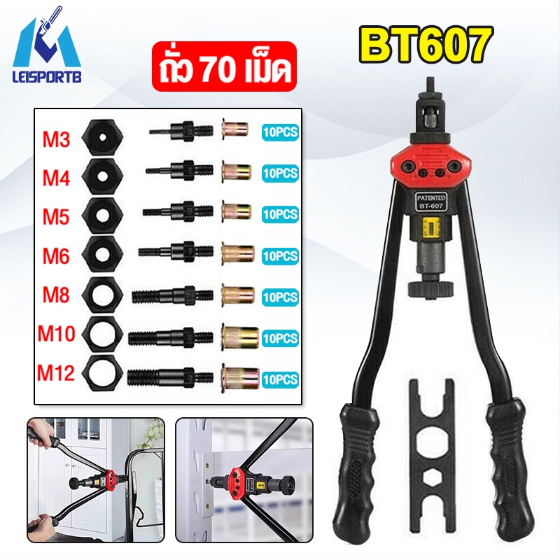 ชุดเครื่องมือย้ำหมุด รุ่น BT607 BT606 คีมย้ำ ขนาดหัวยั้ม M3 M4 M5 M6 M8 M10 M12 ลูกน็อด 70ตัว ประแจ 