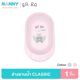 Nanny Ba Ba Bear อ่างอาบน้ำ อ่างอาบน้ำเด็ก กะละมังอาบน้ำเด็ก รุ่น Classic มีให้เลือกทั้งหมด 2 สี