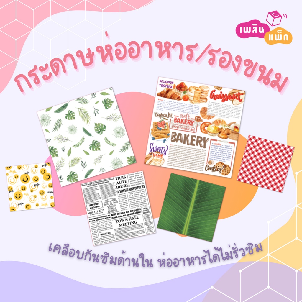 กระดาษห่ออาหาร รองขนม ฟู้ดเกรด 15x15ซม. และ 30x30ซม. ขายเป็นแพ็ก