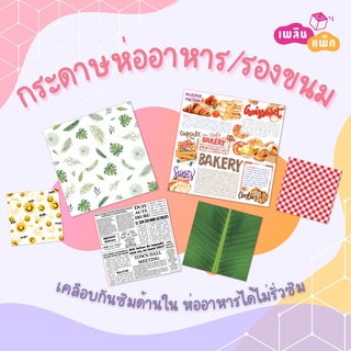 กระดาษห่ออาหาร กระดาษรองอาหาร 15x15ซม. และ 30x30ซม. กระดาษรองเบเกอรี่ กระดาษห่อเบอร์เกอร์ แผ่นรองอาหาร แผ่นรองเบเกอรี่