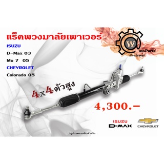 แร็คพวงมาลัยพาวเวอร์ Izusu Dmax (ดีแมคซ์)ปี 03-07  Mu7 (มิว7) ปี 05-09 Chevrolet Colorado (โคโลราโด) ปี 05/09 4x4