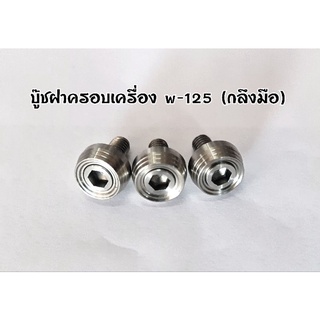 (กลึงมือ) น๊อตฝาครอบเครื่องW-125 จี้ลาย sc siam (1ชุด3ตัว)