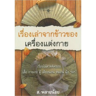 เรื่องเล่าจากข้าวของเครื่องแต่งกาย by ส. พลายน้อย