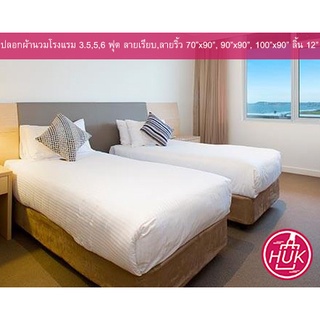 ปลอกผ้านวมโรงแรม ฝ้าย100% 180 เส้นเรียบ 250 เส้นริ้ว 70"x90"x10" เตียง3.5, 90"x90"x10" เตียง5, 100"x90"x10" เตียง 6