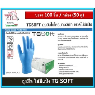 ถุงมือไนไตรบาง ไม่มีแป้ง TG SOFT สีฟ้า ถุงมือ ถุงมือทำอาหาร TONGA 9571011-8 (100 ชิ้น/กล่อง, 50 คู่/กล่อง) ขนาด M / L