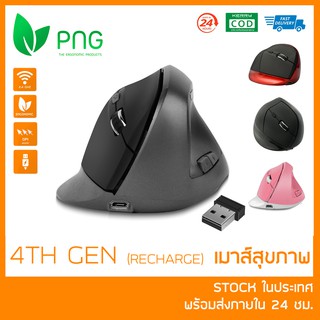 Ergonomic Vertical Mouse (4th Gen Recharge) - เมาส์สุขภาพ ลดการเมื่อยล้าข้อมือและฝ่ามือ