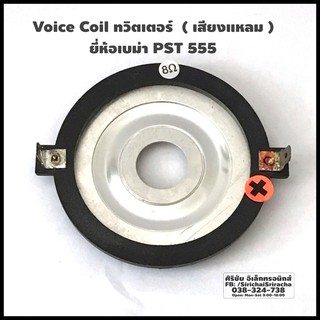 Voice Coil ทวิตเตอร์  (เสียงแหลม) เบม่า BEMA PST 555  Voice ขนาด 38mm