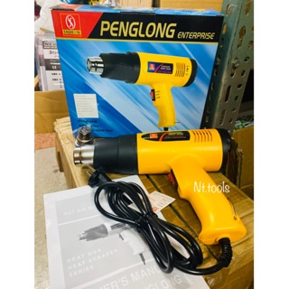 เป่าลมร้อน PENGLONG 220v - 240v 1600W. ปรับความร้อนได้