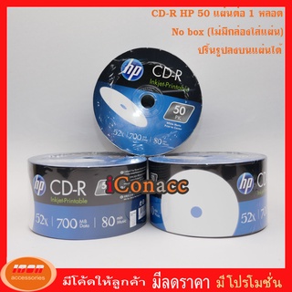 HP CD-R Printable  700 MB P50(NOBOX) CD แผ่นซีดีหน้าปริ้น ทำสกรีนบนแผ่นได้ (กลุ่ม1)