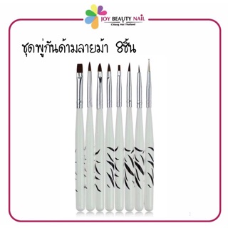 ชุดพู่กันเจล อคิลิค ไม้ดอท 8 ชิ้น ด้ามลายม้า