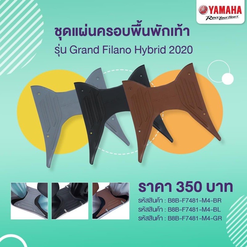 ชุดแผ่นรองพักเท้า สีเทา,สีดำ,สีน้ำตาล ชุดยางพักเท้า เเท้ศูนย์ YAMAHA GRAND FILANO HYBRID  2023-2025