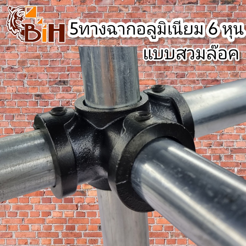 BiHห้าทางฉากอลูมิเนียม 6 หุน แบบสวมล๊อคสีดำ 1 อัน