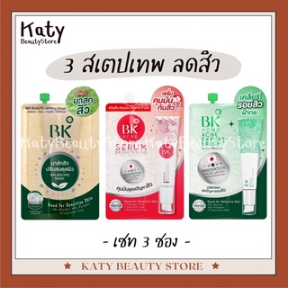 ✨ พร้อมส่ง✨ (3ซอง) เซ็ทลดสิว BK Acne มาส์กสิว เซรั่มลดสิว ครีมลดรอย ถูกสุด พร้อมส่ง