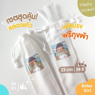 หลอดแก้ว 23ซม. แถมถุงผ้าใส่หลอด+แปรงล้างหลอด Boba Girls หลอดแก้วดูดน้ำ ใช้ซ้ำ พกพาสะดวก หลอดแก้วเยติ