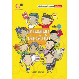 9789740339168 อ่านสนุก-ปลุกสำนึก เล่ม 5 :หนังสือชุดความรู้เพื่อชุมชน เล่มที่ 156