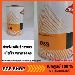 ตัวเร่งเคลียร์ 1200S แห้งเร็ว ขนาด1ลิตร โครแมค ตัวเร่งแลคเกอร์2K 125S Standard Activator