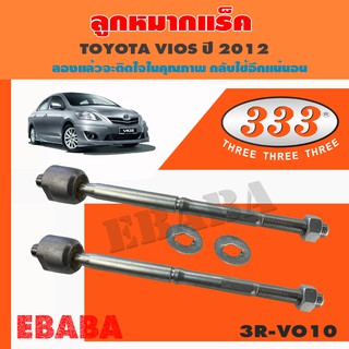 333 แร็ค ลูกหมากแร็ค สำหรับ TOYOTA VIOS ปี 2012 รหัส 3R-VO10 1 คู่