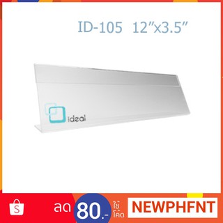 ideal 105 : ป้ายตั้งโต๊ะอะคริลิค รูปตัว L (12"x3.5")