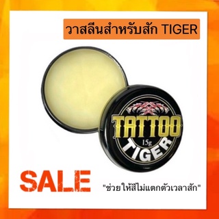 [พร้อมส่ง กทม] วาสลีนงานสัก วาสลีนสัก Tattoo Tiger 15 g.