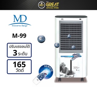 MD พัดลมไอเย็น 165 วัตต์ รุ่น M-99