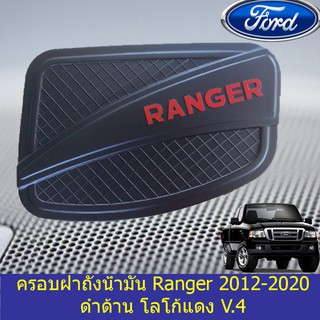 ครอบฝาถังน้ำมัน/กันรอยฝาถังน้ำมัน ฟอร์ด เรนเจอร์ Ford Ranger 2012-2020 ดำด้าน โลโก้แดง V.4