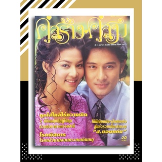 คู่สร้างคู่สม ปีที่ 21 ฉบับที่ 381 พฤศจิกายน ปักษ์แรก 2543