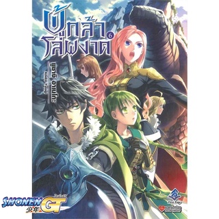 [พร้อมส่ง] หนังสือผู้กล้าโล่ผงาด 6#ไลท์โนเวล-LN,สนพ.First Page,Aneko Yusagi