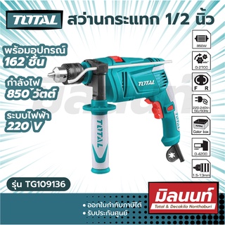 Total รุ่น TG109136 สว่านกระแทก 1/2 นิ้ว 850 วัตต์ ( Impact Drill )