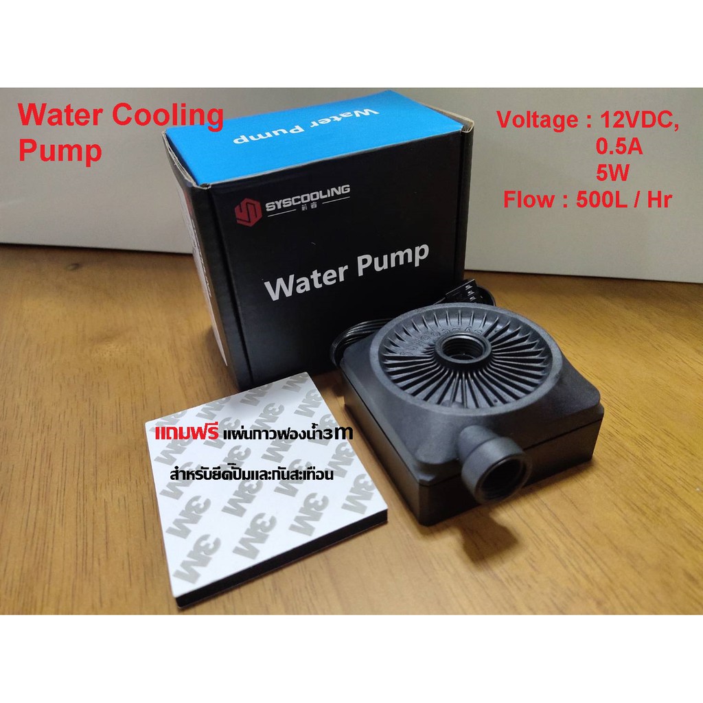 SYSCOOLING Pump 500L/Hr ปั๊มน้ำ ชุดน้ำคอมพิวเตอร์ และDIY ปั๊มแรง เสียงเงียบ ทนทาน