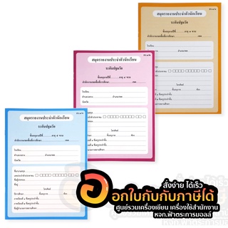 สมุด รายงานประจำตัวนักเรียน ระดับปฐมวัย อนุบาล อบ.1/1 อบ.1/2 อบ.1/3 จำนวน 1เล่ม พร้อมส่ง