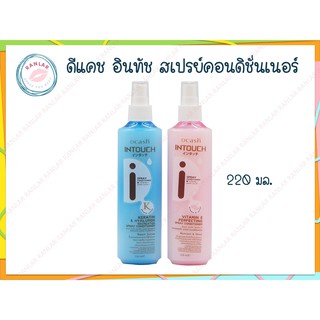 ดีแคช อินทัช สเปรย์คอนดิชั่นเนอร์ 220 มล. (DCash Intouch Spray Conditioner 220 ml.)