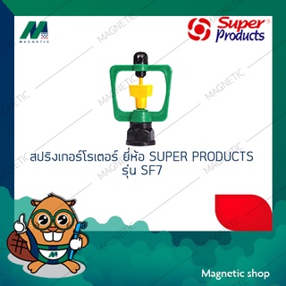 โรเตอร์สปริงเกอร์ ยี่ห้อ SUPER PRODUCTS รุ่น SF-7 ( 1ชุด 10ตัว )